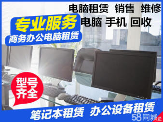 办公电脑出租,各种电脑出售、租赁电脑 租电脑免押金 笔记本电脑出租 租电脑台式 电竞电脑租赁,回收二手电脑,游戏电脑租赁,办公电脑租赁,回收手机,收售手机